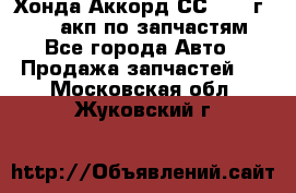 Хонда Аккорд СС7 1994г F20Z1 акп по запчастям - Все города Авто » Продажа запчастей   . Московская обл.,Жуковский г.
